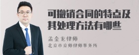 可撤销合同的特点及其处理方法有哪些