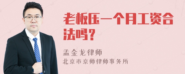 老板压一个月工资合法吗？