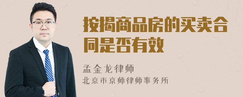 按揭商品房的买卖合同是否有效