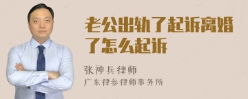 老公出轨了起诉离婚了怎么起诉