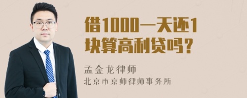 借1000一天还1块算高利贷吗？