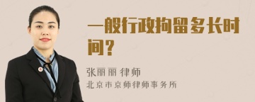 一般行政拘留多长时间？