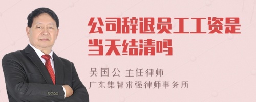 公司辞退员工工资是当天结清吗