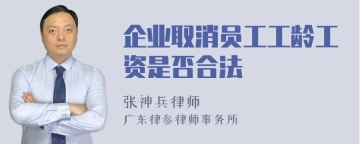 企业取消员工工龄工资是否合法