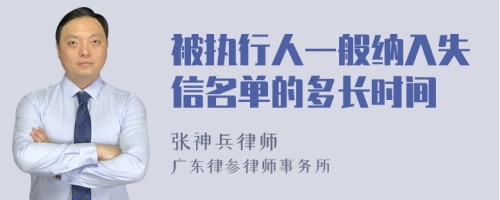 被执行人一般纳入失信名单的多长时间