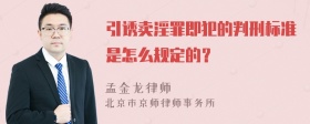 引诱卖淫罪即犯的判刑标准是怎么规定的？