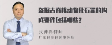 盗掘古脊椎动物化石罪的构成要件包括哪些?