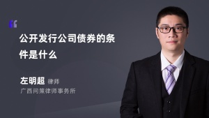 公开发行公司债券的条件是什么