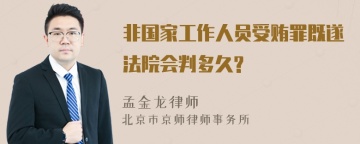 非国家工作人员受贿罪既遂法院会判多久?