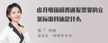 虚开增值税普通发票罪的立案标准具体是什么