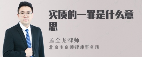 实质的一罪是什么意思