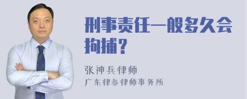 刑事责任一般多久会拘捕？