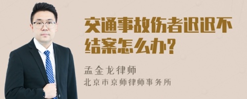 交通事故伤者迟迟不结案怎么办?