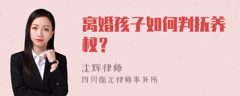 离婚孩子如何判抚养权？