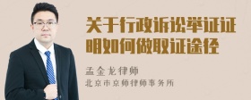 关于行政诉讼举证证明如何做取证途径