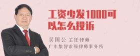 工资少发1000可以怎么投诉