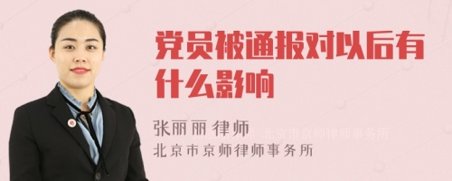 党员被通报对以后有什么影响