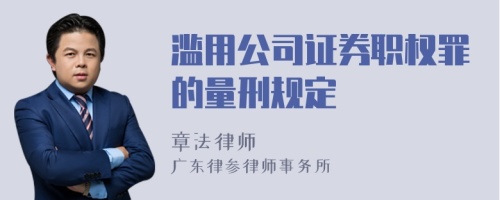 滥用公司证券职权罪的量刑规定