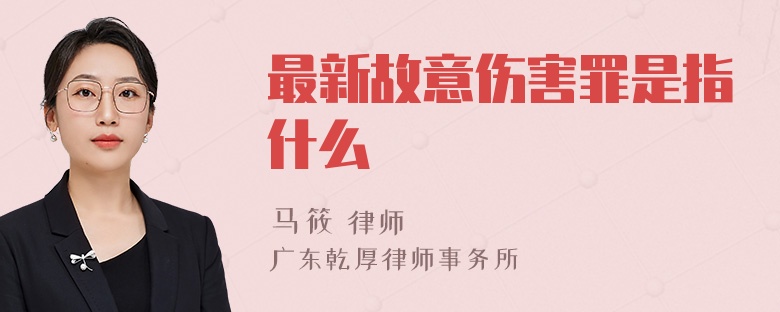 最新故意伤害罪是指什么