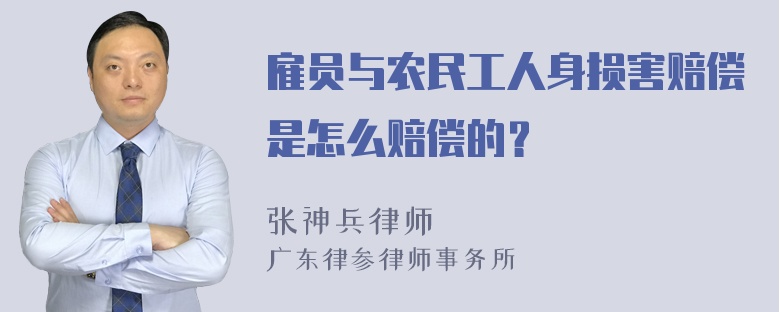 雇员与农民工人身损害赔偿是怎么赔偿的？