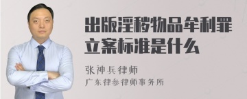 出版淫秽物品牟利罪立案标准是什么