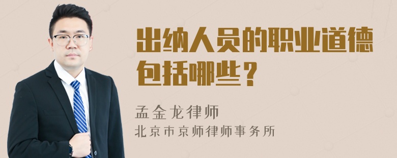 出纳人员的职业道德包括哪些？