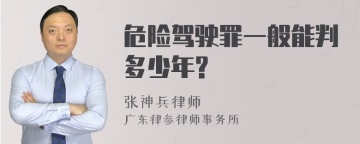 危险驾驶罪一般能判多少年?