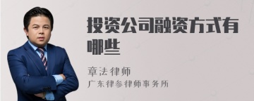 投资公司融资方式有哪些