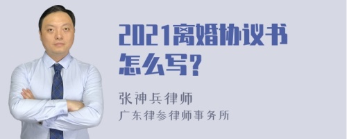 2021离婚协议书怎么写？