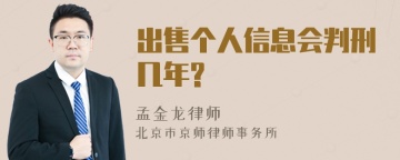 出售个人信息会判刑几年?