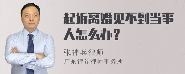 起诉离婚见不到当事人怎么办？