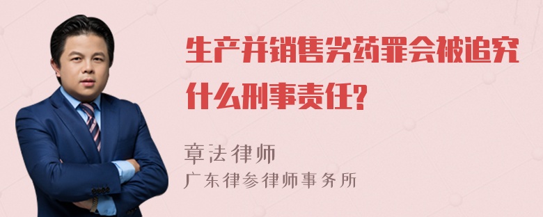 生产并销售劣药罪会被追究什么刑事责任?