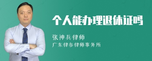 个人能办理退休证吗