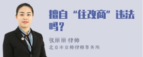 擅自“住改商”违法吗？