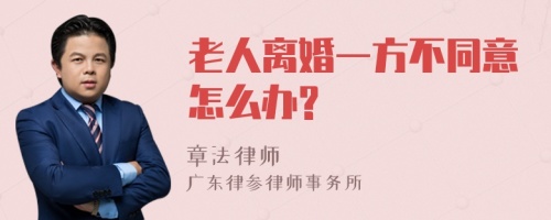 老人离婚一方不同意怎么办?