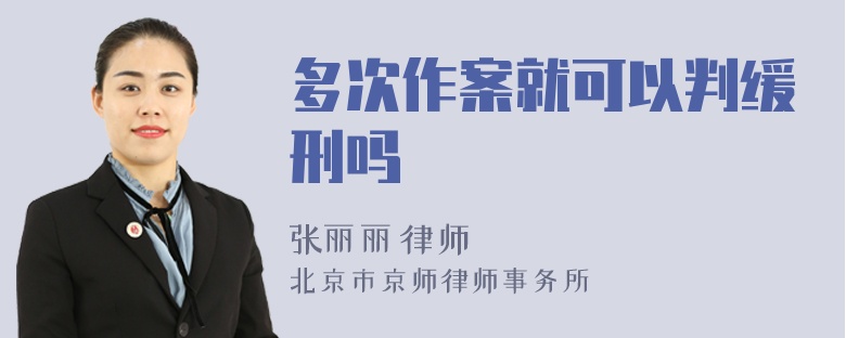 多次作案就可以判缓刑吗