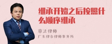 继承开始之后按照什么顺序继承