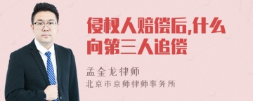 侵权人赔偿后,什么向第三人追偿