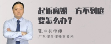 起诉离婚一方不到庭要怎么办？