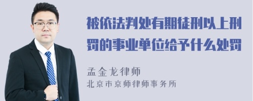 被依法判处有期徒刑以上刑罚的事业单位给予什么处罚