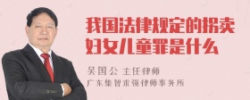 我国法律规定的拐卖妇女儿童罪是什么