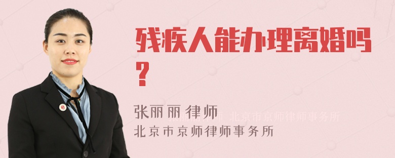 残疾人能办理离婚吗?