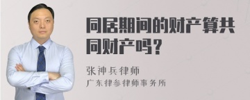 同居期间的财产算共同财产吗？