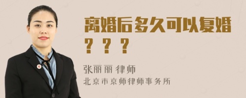 离婚后多久可以复婚? ? ?