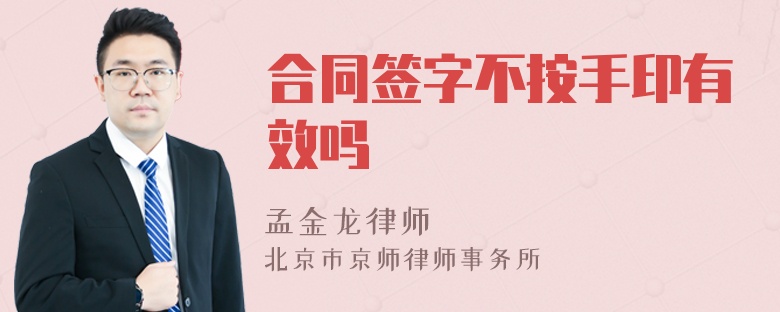 合同签字不按手印有效吗