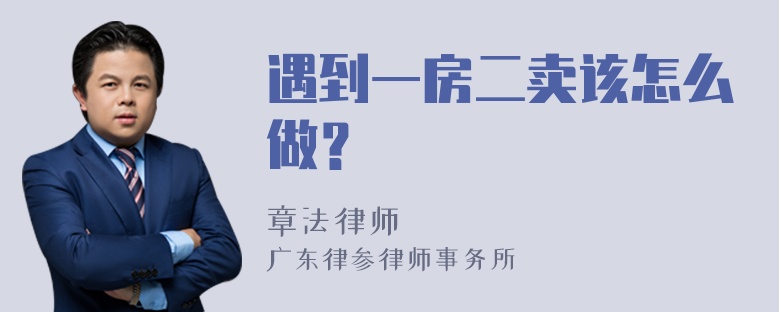 遇到一房二卖该怎么做？