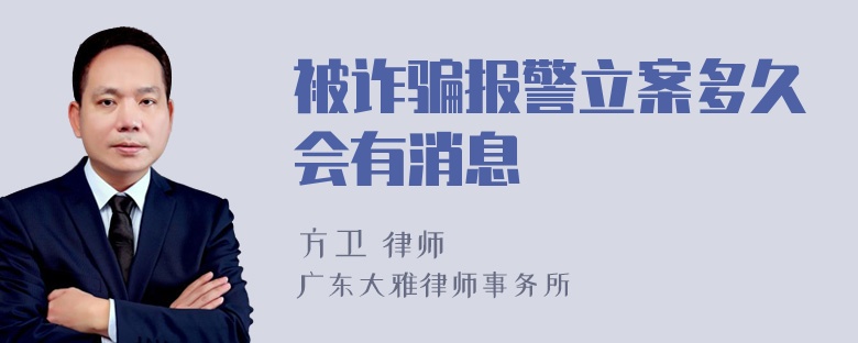 被诈骗报警立案多久会有消息