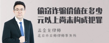 偷窃诈骗价值在多少元以上尚未构成犯罪