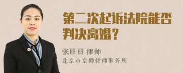 第二次起诉法院能否判决离婚？