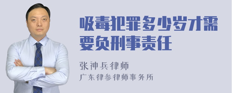 吸毒犯罪多少岁才需要负刑事责任